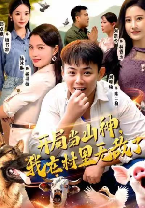 短剧《开局当山神，我在村里无敌了》71集短剧在线免费看全集