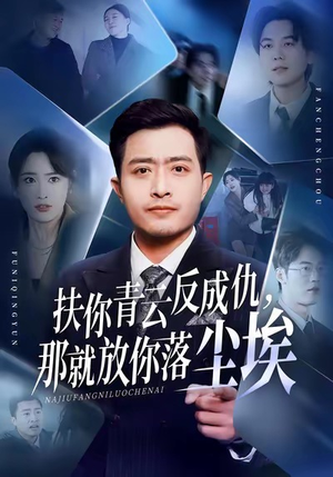 短剧《扶你青云反成仇，那就放你落尘埃》50集短剧超清画质一键观看