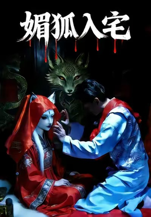 短剧《媚狐入宅》30集短剧高清在线无卡顿观看