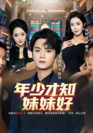 短剧《年少才知妹妹好》73集短剧超清无卡顿全集看