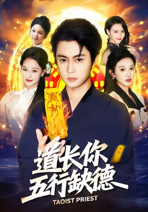 短剧《道长，你五行缺德》55集短剧高清全集在线速看