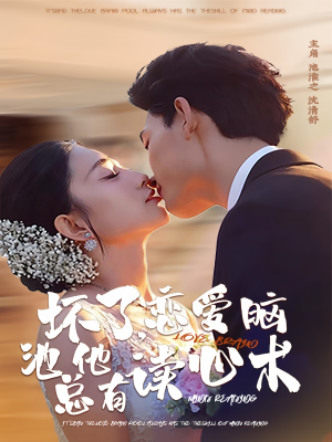 坏了，恋爱脑池总他有读心术（80集）悟空游览器免费看短剧