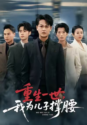 短剧《重生一世，我为儿子撑腰》80集短剧无删减版在线观看