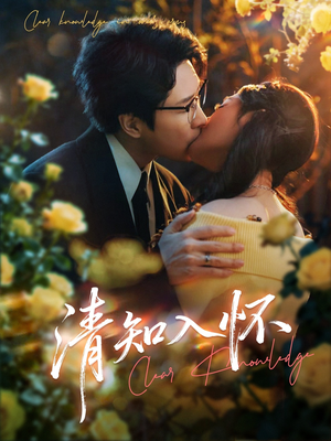 清知入怀（76集）短剧追到爽热播短剧