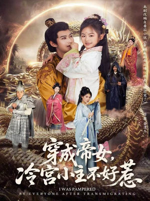 短剧《穿成帝女，冷宫小主不好惹》77集短剧无广告全集免费观看
