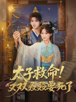 太子救命！又双叒叕要死了（60集）独家短剧免费看