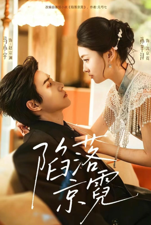 陷落京霓（110集）热门精彩短剧持续更新中