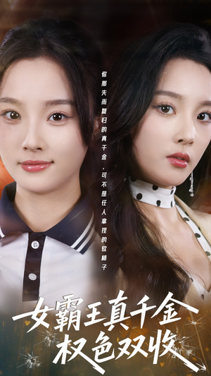 女霸王真千金权色双收（80集）精彩短剧在线观看