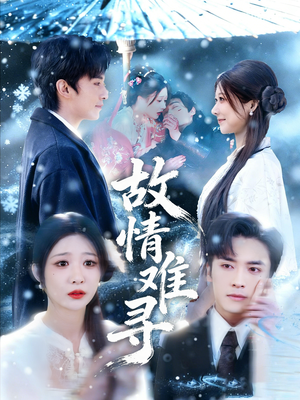 故情难寻（58集）不用花钱看全剧的短剧平台