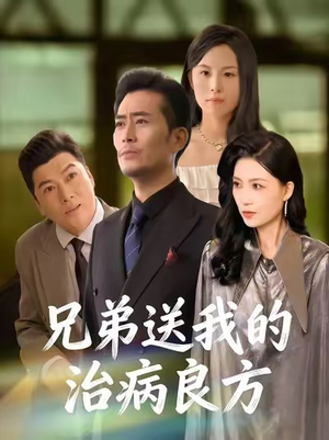 兄弟送我的治病良方（43集）短剧推荐下集更精彩