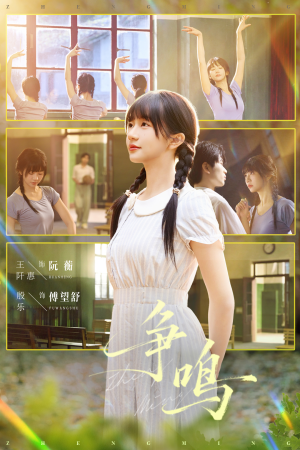 争鸣（66集）短剧全系列免费畅享