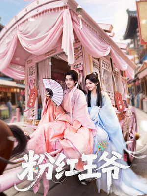 粉红王爷（70集）再也不用花钱看短剧了