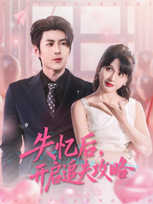 失忆后，开启追夫攻略（110集）全网最火催泪短剧