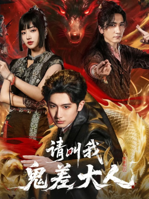 请叫我鬼差大人（81集）一口气看完热门短剧