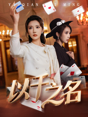 以千之名（60集）这部短剧我爱了推荐平台