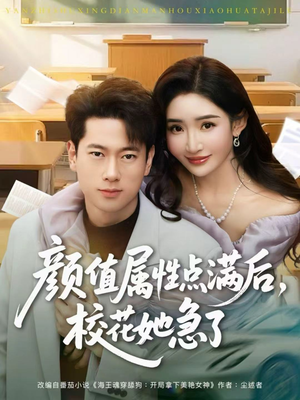 颜值属性点满后，校花她急了（80集）终于可以免费看短剧了