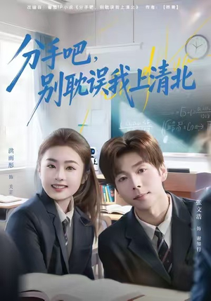 分手吧，别耽误我上清北（65集）更新短剧精彩不断