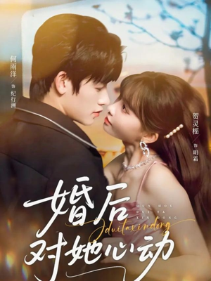 短剧《婚后对她心动》72集短剧在线解锁全集畅快看