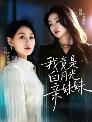 短剧《我竟是白月光亲妹妹》92集短剧超清画质随心看