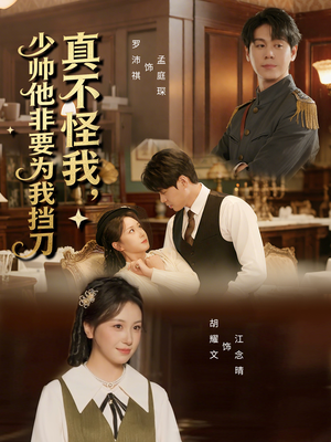 短剧《真不怪我，少帅他非要为我挡刀》69集短剧完整版在线免费看