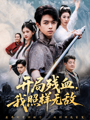 短剧《让他回家凑数，他竟然横扫天下》60集短剧全剧集在线免费看