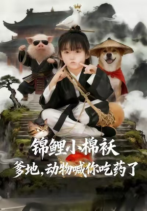短剧《锦鲤小棉袄爹地，动物喊你吃药了》50集短剧完整高清免费观