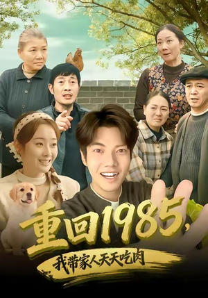 短剧《重回1985，我带家人天天吃肉》80集短剧在线看全集不收费