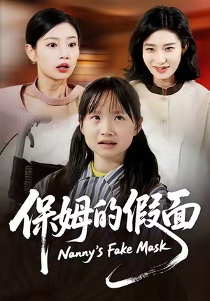 保姆的假面（34集）重生短剧免费看全集资源