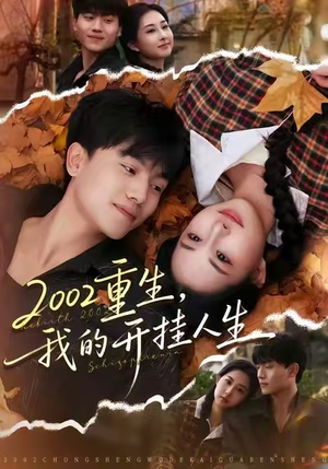 2002重生，我的开挂人生（80集）最火短剧火出新年味