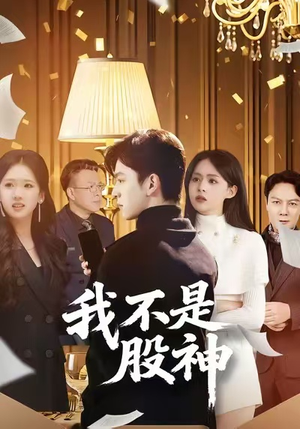 我不是股神（45集）一键在线观看全集短剧
