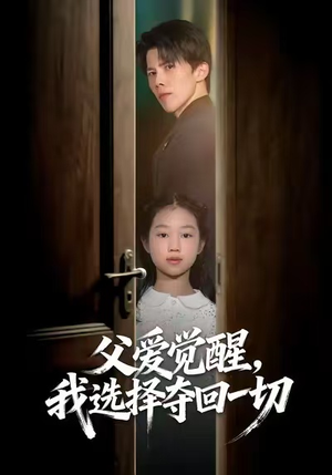 父爱觉醒，我选择夺回一切（80集）千万短剧流量抢先看