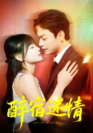 醉宿迷情（80集）一口气看完全季短剧