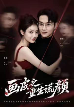 画皮之重生谎颜（30集）排行榜上的短剧免费看