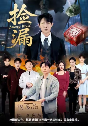 捡漏（75集）蛋花短剧免费看全集