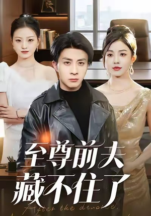 至尊前夫藏不住了（70集）精彩短剧剧情不容错过