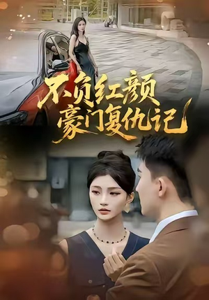 不负红颜—豪门复仇记（30集）喜欢追短剧的看过来