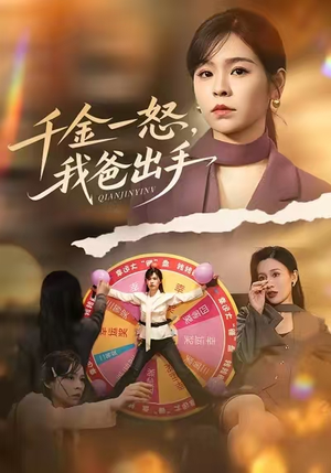 别惹大小姐她爸超护短（75集）忍不住一口气看完短剧