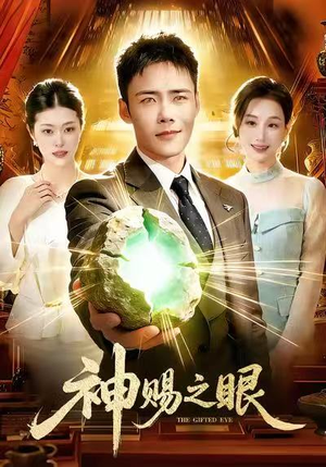 神赐之眼（83集）热播短剧推荐点击抢先看全集