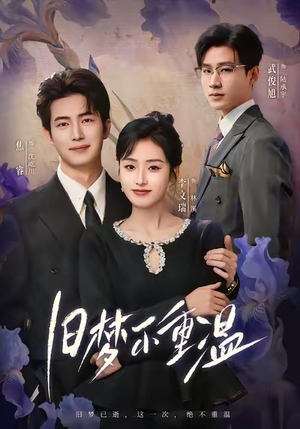 旧梦不重温（70集）在线免费观看热门短剧