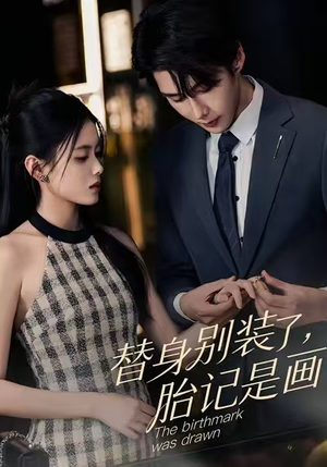 替身别装了，胎记是画的（60集）好看的短剧又来了