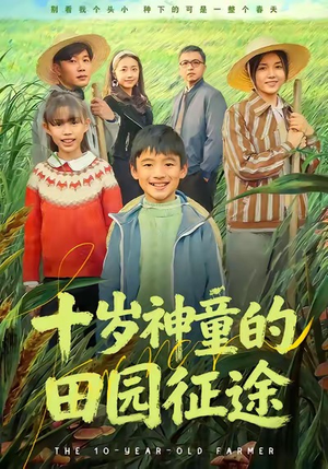 十岁神童的田园征途（63集）好看又上头的红果短剧