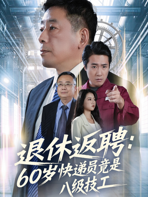 短剧《退休返聘60岁快递员竟是八级技工》50集短剧超清画质免费观影
