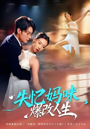 短剧《失忆妈咪爆改人生》60集短剧在线高清直看无广告