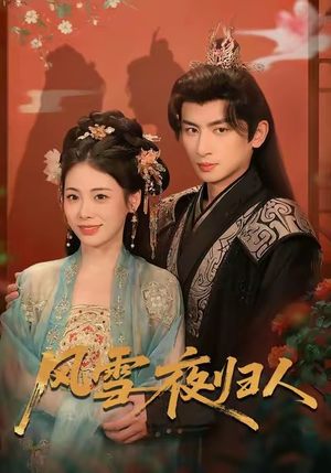 短剧《风雪夜归人》70集短剧在线解锁全集观看