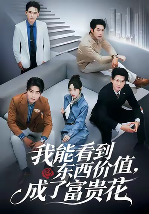 短剧《我能看到东西价值，成了富贵花》80集短剧在线解锁全集看个够