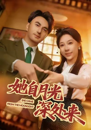 短剧《她自月光深处来》80集短剧无广告全集免费赏