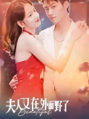 短剧《夫人又在外面野了》100集短剧高清流畅免费看全集