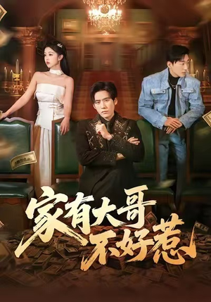 短剧《家有大哥不好惹》62集短剧超清免费在线追剧