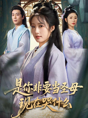 短剧《是你非要当圣母现在哭什么》70集短剧超清画质免费观看