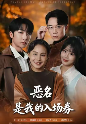 短剧《恶名，是我的入场券》55集短剧在线解锁全集畅快看